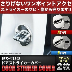 ST02 ZCA25W RAV4 ドアストライカー カバー 2個セット 鏡面メッキ タイプB