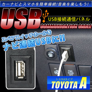 品番U04 トヨタA LA360F プレオプラス H29.5～ USB カーナビ 接続通信パネル 最大2.1A
