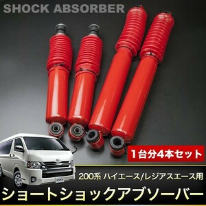 200系 ハイエース 標準 ショートショックアブソーバー 1台分 1～3インチローダウン車推奨 1台分セット 4本セット 前後 ローダウン