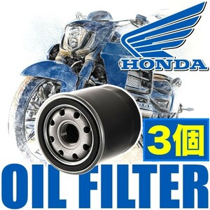 ホンダ HONDA バイク用 オイルフィルター オイルエレメント 品番：OILF19 3個セット 純正互換品 オートバイ