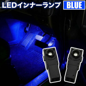 RB3 RB4 オデッセイ LED インナーランプ 2個セット フットランプ ブルー発光 LED球 純正比約2倍の明かり