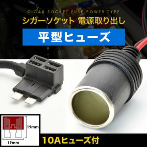 JA11W ジムニー ヒューズ電源 シガーソケット電源取出し 平型用