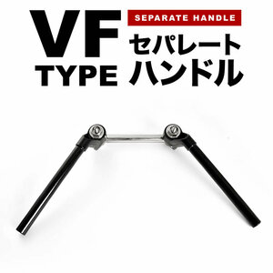 セパレートハンドル VFタイプ 35φ 35パイ 35mm 変換キット付き セパハン 旧車