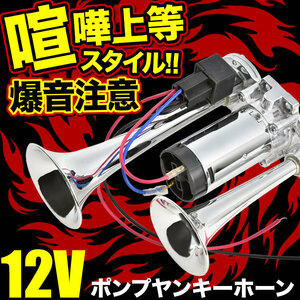 12V 爆音 ポンプ ヤンキーホーン エアー式 一体型ポンプ エアーコンプレッサー内蔵 クラクション ダブルサウンド