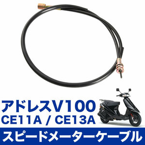 アドレス V100 CE11A CE13A スピードメーターケーブル ワイヤー 補修 交換 速度計 スクーター バイク オートバイ 単車 34910-32E00
