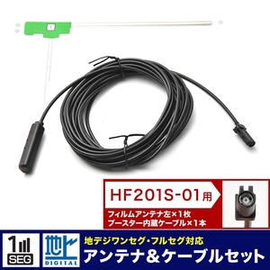 MDV-535DT ケンウッド カーナビ L型 フィルムアンテナ 左 1枚＋アンテナケーブル コード HF201S-01 1本 セット