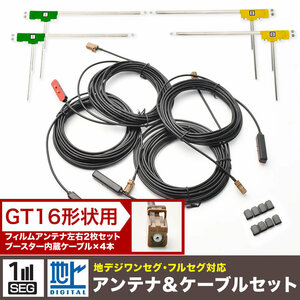 GEX-P09DTV TVチューナー サイバーナビ カーナビ L型 フィルムアンテナ左右各2枚＋アンテナケーブルGT16用4本セット 地デジ フルセグ