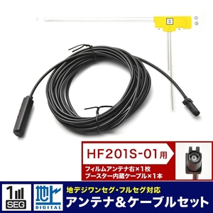 MDV-535DT ケンウッド カーナビ L型 フィルムアンテナ 右 1枚＋アンテナケーブル コード HF201S-01 1本 セット