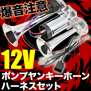 ポンプ ヤンキーホーン エアー式 コンプレッサー内蔵 LA600S LA610S タント ハーネス カプラー付き