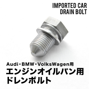 フォルクスワーゲン用 ゴルフトゥーラン E GH-1TBLP エンジンオイルパン用 ドレンボルト ドレンプラグ M14×1.5