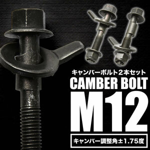 キャンバーボルト 12mm 2本 キャンバー調整 ±1.75度 M12 DE2A DE3A FTO フロント