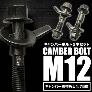 キャンバーボルト 12mm 2本 キャンバー調整 ±1.75度 M12 ZC31S ZC32S ZC33S スイフトスポーツ フロントの画像1