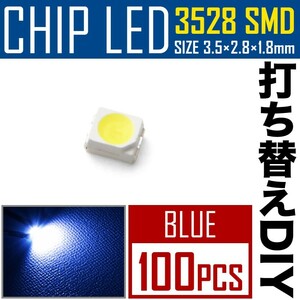 LEDチップ SMD 3528 ブルー 青発光 100個 打ち替え 打ち換え DIY 自作 エアコンパネル メーターパネル スイッチ