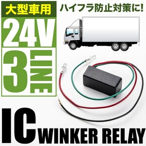 24V 大型車 トラック バス ハイフラ防止 ICウインカーリレー 3線式 2ピン 3ピン汎用品 ハイフラッシャー ウィンカー IC06