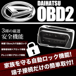 L675S ミラココア OBD2 車速連動 自動ドアロック ［DL］ オートドアロック ドアロック解除防止