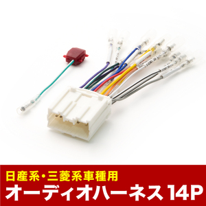 H82A トッポ オーディオハーネス カーオーディオ配線 14PIN 14ピン コネクター ミツビシ ah03