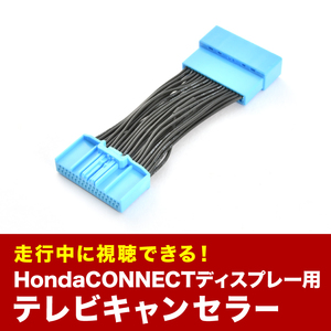 GR1/GR2/GR3/GR4/GR5/GR6/GR7/GR8 フィット R3.6- TVキャンセラー テレビキャンセラー テレビキット ホンダCONNECTディスプレー tvc60