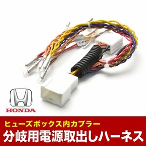 RP3 RP4 RP5 ステップワゴンスパーダ ヒューズボックス 電源取り出しハーネス オプションカプラー 分岐用 ホンダ