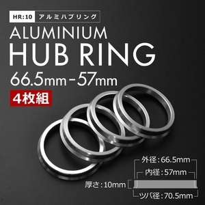 ツバ付き アルミ ハブリング 66 57 外径/内径 66.5mm→ 57.1mm 4枚セット アウディ フォルクスワーゲン HR10