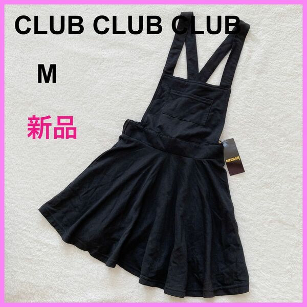 【タグ付き☆新品未使用】club club club ジャンパースカート