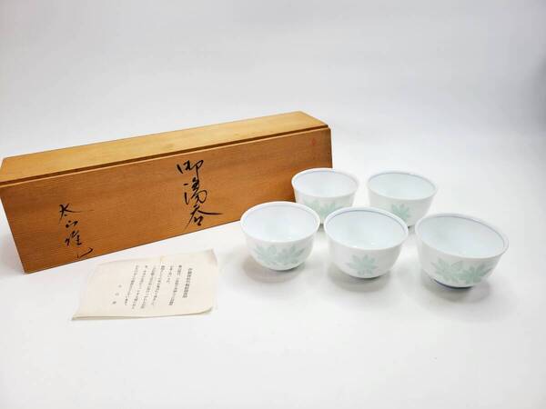 【送料無料・長期保管品】 太山窯 伊羅保松竹梅紋湯揃 5点セット 光峰作 在銘 桐箱付き 茶道 茶道具