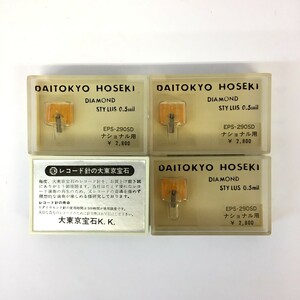 【同梱可】【ネコポス発送】未開封品 大東京宝石 DAITOKYO HOSEKI EPS-290SD レコード針 ナショナル用 4個セット ※長期保管品