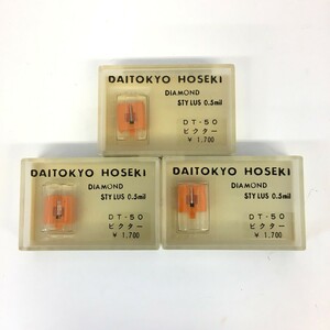 □【同梱可】【ネコポス発送】未開封・ジャンク品 大東京宝石 DAITOKYO HOSEKI DT-50 レコード針 ビクター用 3個セット