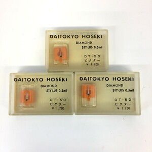 *[ including in a package possible ][ cat pohs shipping ] unopened * junk large Tokyo gem DAITOKYO HOSEKI DT-50 stylus Victor for 3 piece set 