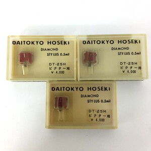 □【同梱可】【ネコポス発送】未開封・ジャンク品 大東京宝石 DAITOKYO HOSEKI DT-25H レコード針 ビクター用 3個セット ※長期保管