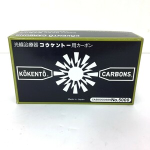 □【同梱可】【60】未使用品 黒田製作所 コウケントー NO.5000 カーボン 32本入り 5000番 箱付き