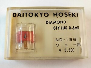 【同梱可】【ネコポス発送】未開封・ジャンク品 大東京宝石 ND-15G ソニー用 レコード針 DAITOKYO HOSEKI ※長期保管品