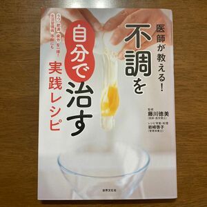 値下☆医師が教える！不調を自分で治す実践レシピ　うつ肥満疲労を一掃！生活習慣病予防にも 藤川徳美／監修　岩崎啓子／レシピ考案・料理