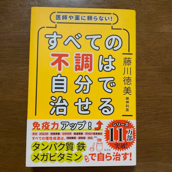 お値下げ☆軽く一読のみ☆医師や薬に頼らない！すべての不調は自分で治せる 藤川徳美／著