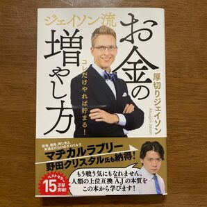 お値下げ☆軽く一読のみ☆ジェイソン流お金の増やし方　コレだけやれば貯まる！ 厚切りジェイソン／著