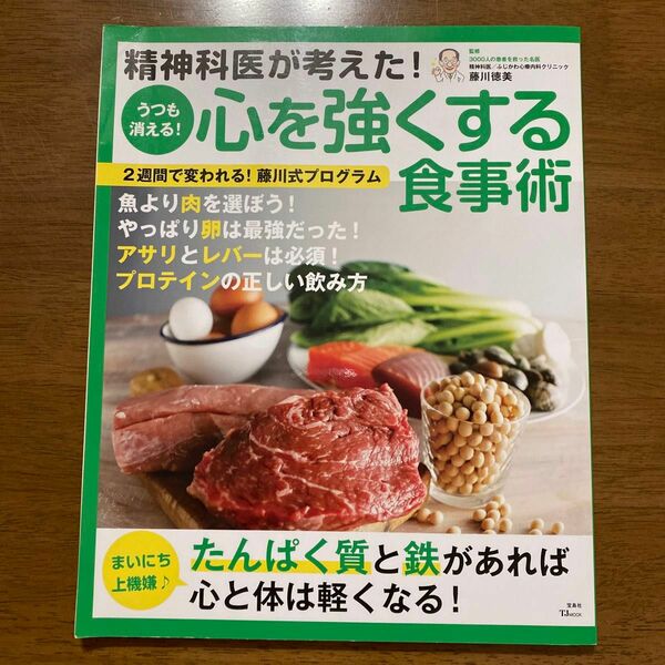 精神科医が考えた！うつも消える！心を強くする食事術 （ＴＪ　ＭＯＯＫ） 藤川徳美／監修