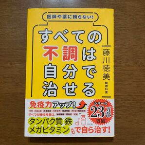 お値下げ☆軽く一読のみ☆医師や薬に頼らない！すべての不調は自分で治せる 藤川徳美／著