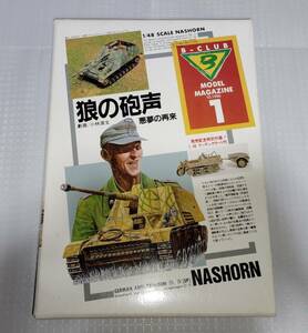 【B-CLUB MODEL MAGAZINE】狼の砲声 悪夢の再来 1/48 ナースホルン＆ケッテンクラート