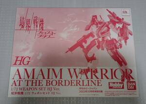 【境界戦機】未組立て 1/72 ウェポンセット HJ Ver. ※月刊ホビージャパン 2022年10月号特別付録