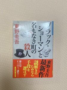 ブラック・ショーマンと名もなき町の殺人 （光文社文庫　ひ６－２４） 東野圭吾／著