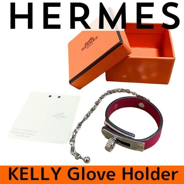 【新品同様】エルメス HERMES ケリー　グローブホルダー