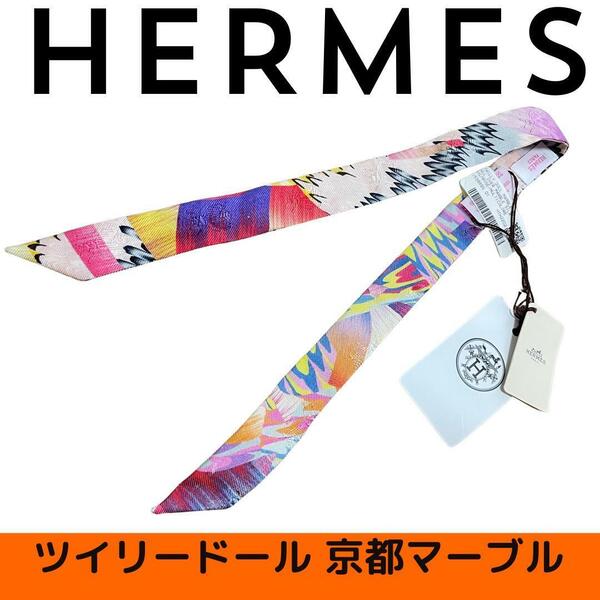 【新品未使用】エルメス　 HERMES スカーフ ツイリードール 京都マーブル