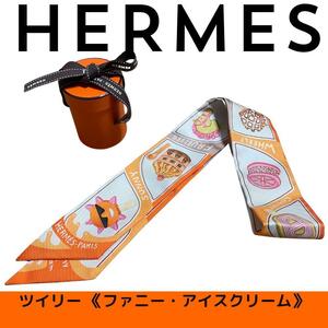 【新品未使用】エルメス　 HERMES スカーフ アイスクリーム