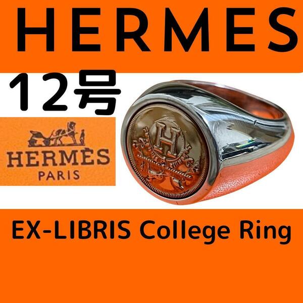 【新品に近い】エルメス HERMES エクスリブリス　カレッジ　リング　12号