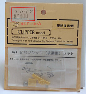 クリッパーモデル623 1/35 4号ジャッキ(後期型)セット Parts-001