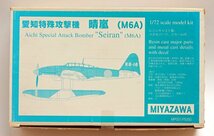 MIYAZAWA1/72愛知特殊攻撃機 晴嵐 レジンキット A-019_画像1