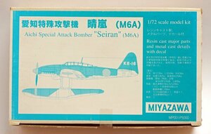 MIYAZAWA1/72愛知特殊攻撃機 晴嵐 レジンキット A-019