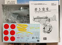 ハセガワ1/32三菱J2M3局地戦闘機 雷電ニ一型(初回特典付き) A-011_画像3