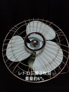 レトロ三菱３枚羽扇風機　レトロ　三菱３枚羽扇風機　レトロ扇風機　扇風機　三菱扇風機　アンティーク　昭和レトロ　当時物　三菱　