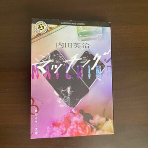 マッチング （角川ホラー文庫　う４－１） 内田英治／〔著〕