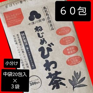 ねじめびわ茶 60包【中袋の小分け出品】 十津川農場 びわの葉茶